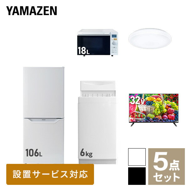 【新生活応援セット】 家電セット 一人暮らし 新生活家電 5点セット 新品 (6kg洗濯機 106L冷蔵庫 オーブンレンジ シーリングライト 32..