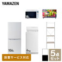 新生活家電セット 5点セット 一人暮らし (6kg洗濯機 106L冷蔵庫 オーブンレンジ 32型液晶テレビ 家電収納ラック) ひとり暮らし 単身赴任新 学生 入学 おすすめ 山善 YAMAZEN【送料無料】