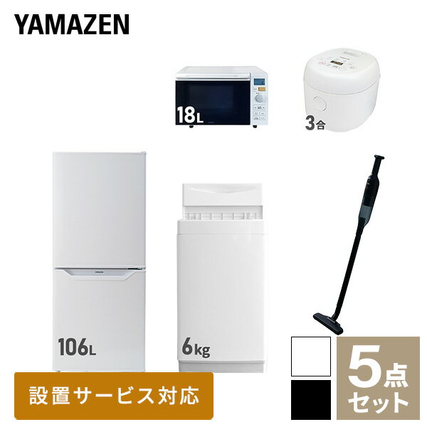 【新生活応援セット】 家電セット 一人暮らし 新生活家電 5点セット 新品 (6kg洗濯機 106L冷蔵庫 オーブンレンジ 炊飯器 軽量クリーナー) 一人暮らし 1人暮らし 単身 単身赴任 家電セット 新生活 大学入学 引越し山善 YAMAZEN 【送料無料】