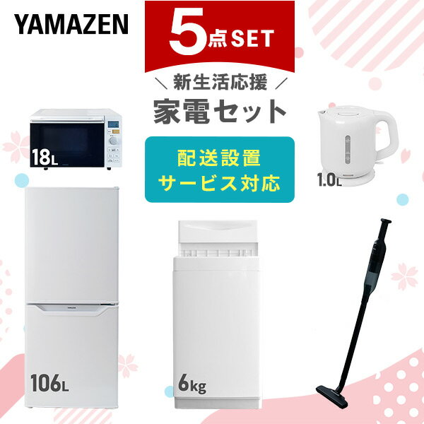 【新生活応援セット】 家電セット 一人暮らし 新生活家電 5点セット 新品 (6kg洗濯機 106L冷蔵庫 オー..