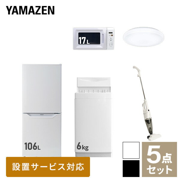 新生活家電セット 5点セット 一人暮らし (6kg洗濯機 106L冷蔵庫 電子レンジ シーリングライト スティッククリーナー) ひとり暮らし 単身赴任新 学生 入学 おすすめ 山善 YAMAZEN【送料無料】