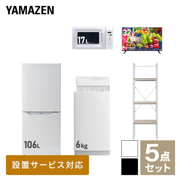 新生活家電セット 5点セット 一人暮らし (6kg洗濯機 106L冷蔵庫 電子レンジ 32型液晶テレビ 家電収納ラック) ひとり暮らし 単身赴任新 学生 入学 おすすめ 山善 YAMAZEN【送料無料】