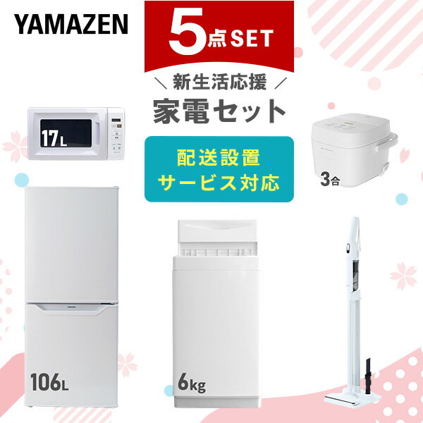 新生活家電セット 5点セット 一人暮らし (6kg洗濯機 106L冷蔵庫 電子レンジ 炊飯器 軽量クリーナー) ひ..