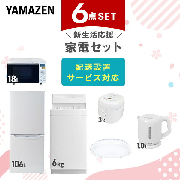 【新生活応援セット】 家電セット 一人暮らし 新生活家電 6点セット 新品 (6kg洗濯機 106L冷蔵庫 オーブンレンジ 炊飯器 シーリングライト 電気ケトル) 一人暮らし 1人暮らし 単身 単身赴任新生活 大学入学 引越し山善 YAMAZEN 【送料無料】