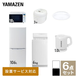 【新生活応援セット】 家電セット 一人暮らし 新生活家電 6点セット 新品 (6kg洗濯機 106L冷蔵庫 オーブンレンジ 炊飯器 シーリングライト 電気ケトル) 一人暮らし 1人暮らし 単身 単身赴任新生活 大学入学 引越し山善 YAMAZEN 【送料無料】