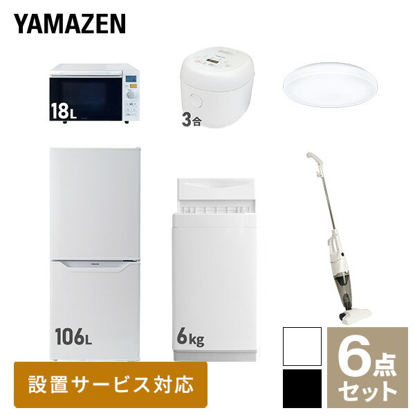 新生活家電セット 6点セット 一人暮らし (6kg洗濯機 106L冷蔵庫 オーブンレンジ 炊飯器 シーリングライト スティッククリーナー) ひとり暮らし 単身赴任新 学生 入学 おすすめ 山善 YAMAZEN【送料無料】