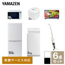 【新生活応援セット】 家電セット 一人暮らし 新生活家電 6点セット 新品 (6kg洗濯機 106L冷蔵庫 オーブンレンジ 炊飯器 32型液晶テレビ スティッククリーナー) 一人暮らし 1人暮らし 単身 単身赴任新生活 大学入学山善 YAMAZEN 【送料無料】