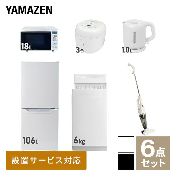 【新生活応援セット】 家電セット 一人暮らし 新生活家電 6点セット 新品 (6kg洗濯機 106L冷蔵庫 オーブンレンジ 炊飯器 電気ケトル スティッククリーナー) 一人暮らし 1人暮らし 単身 単身赴任 家電セット 新生活 大学入学山善 YAMAZEN 【送料無料】