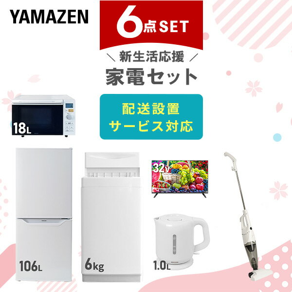 【新生活応援セット】 家電セット 一人暮らし 新生活家電 6点セット 新品 (6kg洗濯機 106L冷蔵庫 オー..