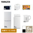 【新生活応援セット】 家電セット 一人暮らし 新生活家電 6点セット 新品 (6kg洗濯機 106L ...