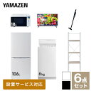 【新生活応援セット】 家電セット 一人暮らし 新生活家電 6点セット 新品 (6kg洗濯機 106L冷蔵庫 オーブンレンジ 32型液晶テレビ 軽量..