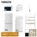 【新生活応援セット】 家電セット 一人暮らし 新生活家電 6点セット 新品 (6kg洗濯機 106L冷蔵庫 オーブンレンジ 炊飯器 スティッククリーナー 家電収納ラック) 一人暮らし 1人暮らし 単身 単身赴任新生活 大学入学山善 YAMAZEN 【送料無料】