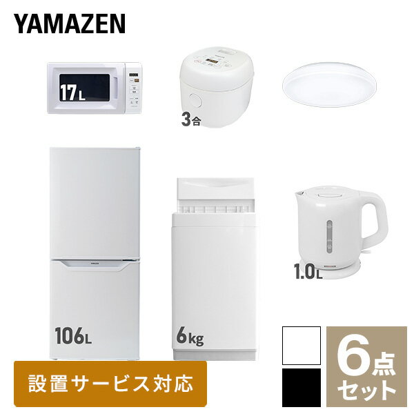 【新生活応援セット】 家電セット 一人暮らし 新生活家電 6点セット 新品 (6kg洗濯機 106L冷蔵庫 電子レンジ 炊飯器 シーリングライト 電気ケトル) 一人暮らし 1人暮らし 単身 単身赴任 家電セット 新生活 大学入学 引越し山善 YAMAZEN 【送料無料】