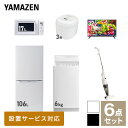 【新生活応援セット】 家電セット 一人暮らし 新生活家電 6点セット 新品 (6kg洗濯機 106L冷蔵庫 電子レンジ 炊飯器 32型液晶テレビ スティッククリーナー) 一人暮らし 1人暮らし 単身 単身赴任 家電セット 新生活 大学入学山善 YAMAZEN 【送料無料】