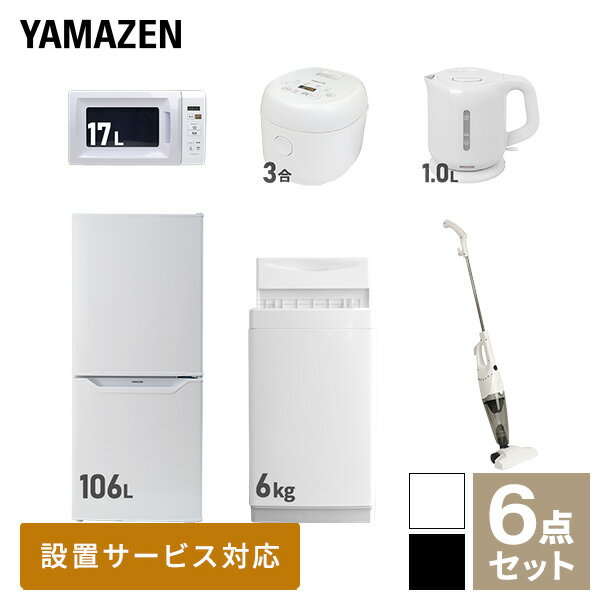 【新生活応援セット】 家電セット 一人暮らし 新生活家電 6点セット 新品 (6kg洗濯機 106L冷蔵庫 電子レンジ 炊飯器 …