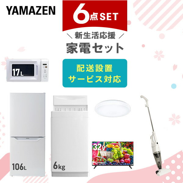新生活家電セット 6点セット 一人暮らし (6kg洗濯機 106L冷蔵庫 電子レンジ シーリングライト 32型液晶テレビ スティッククリーナー) ひとり暮らし 単身赴任新 学生 入学 おすすめ 山善 YAMAZEN【送料無料】