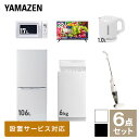 【新生活応援セット】 家電セット 一人暮らし 新生活家電 6点セット 新品 (6kg洗濯機 106L冷蔵庫 電子レンジ 32型液晶テレビ 電気ケトル スティッククリーナー) 一人暮らし 1人暮らし 単身 単身赴任新生活 大学入学山善 YAMAZEN 【送料無料】