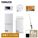 【新生活応援セット】 家電セット 一人暮らし 新生活家電 6点セット 新品 (6kg洗濯機 106L冷蔵庫 電子レンジ 炊飯器 43型液晶テレビ スティッククリーナー) 一人暮らし 1人暮らし 単身 単身赴任 家電セット 新生活 大学入学山善 YAMAZEN 【送料無料】