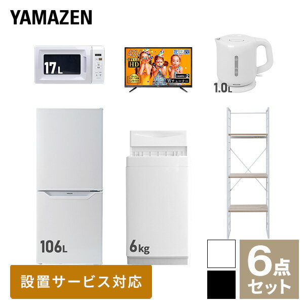 【新生活応援セット】 家電セット 一人暮らし 新生活家電 6点セット 新品 (6kg洗濯機 106L冷蔵庫 電子レンジ 43型液晶テレビ 電気ケト..