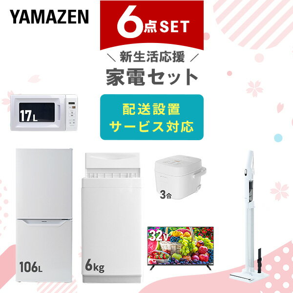 新生活家電セット 6点セット 一人暮らし (6kg洗濯機 106L冷蔵庫 電子レンジ 炊飯器 32型液晶テレビ 軽..