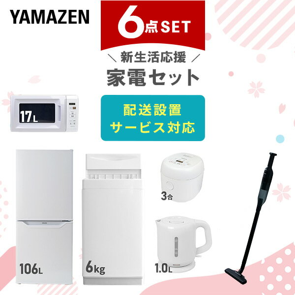 【新生活応援セット】 家電セット 一人暮らし 新生活家電 6点セット 新品 (6kg洗濯機 106L冷蔵庫 電子レンジ 炊飯器 電気ケトル 軽量ク..