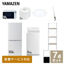 【新生活応援セット】 家電セット 一人暮らし 新生活家電 7点セット 新品 (6kg洗濯機 106L冷蔵庫 オーブンレンジ 炊飯器 シーリングライト スティッククリーナー 家電収納ラック) 一人暮らし 1人暮らし 単身 単身赴任山善 YAMAZEN 【送料無料】