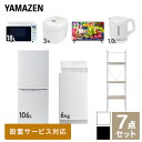 【新生活応援セット】 家電セット 一人暮らし 新生活家電 7点セット 新品 (6kg洗濯機 106L冷蔵庫 オーブンレンジ 炊飯器 32型液晶テレビ 電気ケトル 家電収納ラック) 一人暮らし 1人暮らし 単身 単身赴任 家電セット 新生活山善 YAMAZEN 【送料無料】