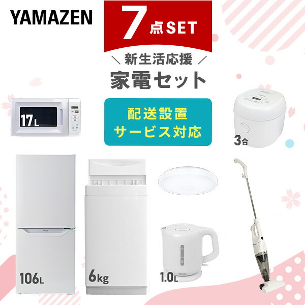 【P5倍 11/13 9:59迄】【新生活応援セット】 家電セット 一人暮らし 新生活家電 7点セット 新品 (106L冷蔵庫 6kg洗濯機 電子レンジ 3合炊き炊飯器 オーブントースター 電気ケトル 掃除機) 1人暮らし 単身 山善 YAMAZEN 【送料無料】