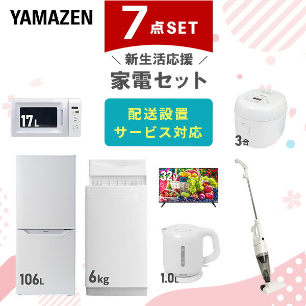 【新生活応援セット】 家電セット 一人暮らし 新生活家電 7点セット 新品 (6kg洗濯機 106L冷蔵庫 電子レンジ 炊飯器 …