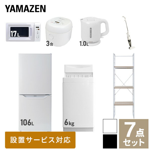 【新生活応援セット】 家電セット 一人暮らし 新生活家電 7点セット 新品 6kg洗濯機 106L冷蔵庫 電子レンジ 炊飯器 電気ケトル スティッククリーナー 家電収納ラック 一人暮らし 1人暮らし 単…