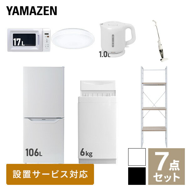 ↑配送設置サービスの詳細はこちら↑ ↑リサイクルをご要望の方はこちらから↑ 山善 YAMAZEN 【新生活応援セット】 家電セット 一人暮らし 新生活家電 7点セット 新品 ( 6kg洗濯機 106L冷蔵庫 電子レンジ シーリングライト 電気ケトル スティッククリーナー 家電収納ラック ) 商品説明 【洗濯機】●容量：6.0kg(洗濯時)、1.5kg(風乾燥時)●8つのコース搭載(標準・毛布・おいそぎ・ドライ・ソフト・つけおき・部屋干し・槽洗浄) 【冷蔵庫】●容量：106L(冷蔵室73L/冷凍室33L)●年間消費電力量：268kWh/年(50Hz/60Hz) 【電子レンジ】●容量17L、ターンテーブル●高周波出力：50Hz(500W、200W相当)、60Hz(650W、500W、200W相当) 【シーリングライト】●全光束：3500lm●30分、60分OFFタイマー付き 【電気ケトル】●容量：1.0L●空焚き防止機能搭載 【クリーナー】●スティック＆ハンディの2WAY●吸込仕事率：40W 【家電収納ラック】●棚やコンセントの高さを、モノに合わせて変更可能●2口コンセント付き(計1500Wまで)でよく使う家電や雑貨をすっきりひとまとめ●ラック以外メーカー保証：1年間※2023年4月より電子レンジがヘルツフリーの機種に変更になっています。 商品補足説明 YAMAZEN ヤマゼン 山善 通販 新生活応援 新品 新生活家電 洗濯機 全自動洗濯機 6kg 洗濯 冷蔵庫 冷凍冷蔵庫 106L 2ドア 電子レンジ 単機能レンジ レンジ 17L ターンテーブル シーリング LEDシーリングライト 6畳 電気ケトル 1.0L 湯沸かし器 掃除機 スティッククリーナー ハンディクリーナー サイクロンクリーナー 家電ラック 冷蔵庫上ラック 収納ラック スリムラック 黒西日本/R1U73 黒東日本/R1U72 白西日本/R1U71 白東日本/R1U70生活家電 ランキング