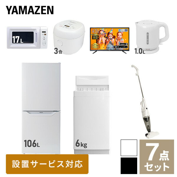 【新生活応援セット】 家電セット 一人暮らし 新生活家電 7点セット 新品 (6kg洗濯機 106L冷蔵庫 電子レンジ 炊飯器 43型液晶テレビ 電気ケトル スティッククリーナー) 一人暮らし 1人暮らし 単身 単身赴任新生活山善 YAMAZEN 【送料無料】