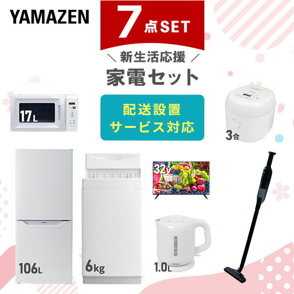 【新生活応援セット】 家電セット 一人暮らし 新生活家電 7点セット 新品 6kg洗濯機 106L冷蔵庫 電子レンジ 炊飯器 32型液晶テレビ 電気ケトル 軽量クリーナー 一人暮らし 1人暮らし 単身 単身…