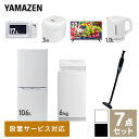 【新生活応援セット】 家電セット 一人暮らし 新生活家電 7点セット 新品 (6kg洗濯機 106L冷蔵庫 電子レンジ 炊飯器 32型液晶テレビ 電気ケトル 軽量クリーナー) 一人暮らし 1人暮らし 単身 単身赴任新生活 大学入学山善 YAMAZEN 【送料無料】