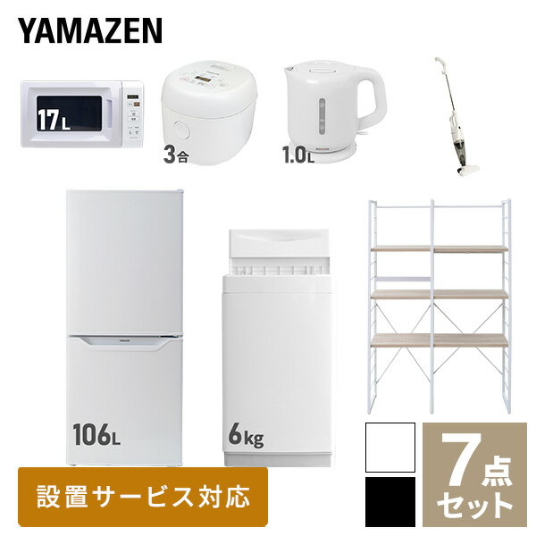 【新生活応援セット】 家電セット 一人暮らし 新生活家電 7点セット 新品 (6kg洗濯機 106L冷蔵庫 電子レンジ 炊飯器 電気ケトル スティッククリーナー 家電収納ラック) 一人暮らし 1人暮らし 単身 単身赴任新生活山善 YAMAZEN 【送料無料】