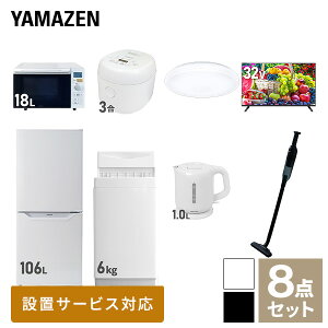 【新生活応援セット】 家電セット 一人暮らし 新生活家電 8点セット 新品 (6kg洗濯機 106L冷蔵庫 オーブンレンジ 炊飯器 シーリングライト 32型液晶テレビ 電気ケトル 軽量クリーナー) 一人暮らし 1人暮らし 単身 単身赴任山善 YAMAZEN 【送料無料】