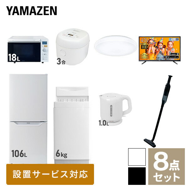 【新生活応援セット】 家電セット 一人暮らし 新生活家電 8点セット 新品 (6kg洗濯機 106L冷蔵庫 オーブンレンジ 炊飯器 シーリングライト 43型液晶テレビ 電気ケトル 軽量クリーナー) 一人暮らし 1人暮らし 単身 単身赴任山善 YAMAZEN 【送料無料】