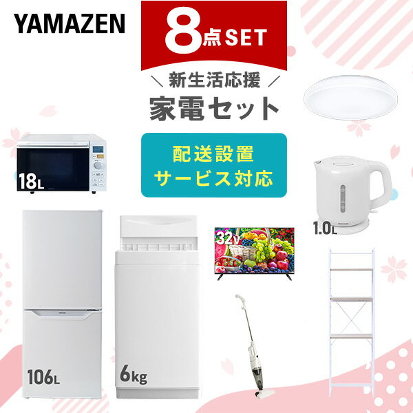 新生活家電セット 8点セット 一人暮らし (6kg洗濯機 106L冷蔵庫 オーブンレンジ シーリングライト 32型液晶テレビ 電気ケトル スティッククリーナー ...