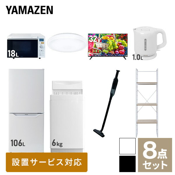 【新生活応援セット】 家電セット 一人暮らし 新生活家電 8点セット 新品 (6kg洗濯機 106L冷蔵庫 オーブンレンジ シーリングライト 32..