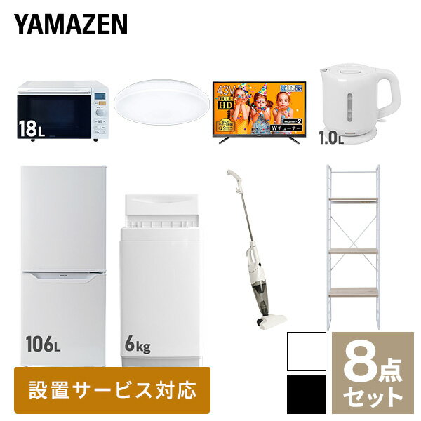 【新生活応援セット】 家電セット 一人暮らし 新生活家電 8点セット 新品 (6kg洗濯機 106L冷蔵庫 オーブンレンジ シーリングライト 43型液晶テレビ 電気ケトル スティッククリーナー 家電収納ラック) 1人暮らし 単身山善 YAMAZEN 【送料無料】