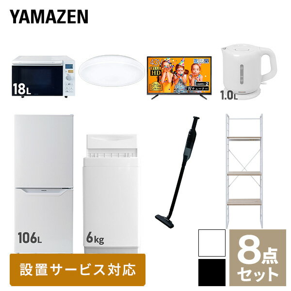 【新生活応援セット】 家電セット 一人暮らし 新生活家電 8点セット 新品 (6kg洗濯機 106L冷蔵庫 オーブンレンジ シーリングライト 43型液晶テレビ 電気ケトル 軽量クリーナー 家電収納ラック) 一人暮らし 1人暮らし 単身山善 YAMAZEN 【送料無料】