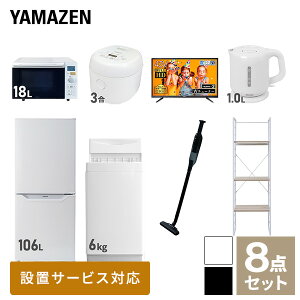 【新生活応援セット】 家電セット 一人暮らし 新生活家電 8点セット 新品 (6kg洗濯機 106L冷蔵庫 オーブンレンジ 炊飯器 43型液晶テレビ 電気ケトル 軽量クリーナー 家電収納ラック) 一人暮らし 1人暮らし 単身 単身赴任山善 YAMAZEN 【送料無料】