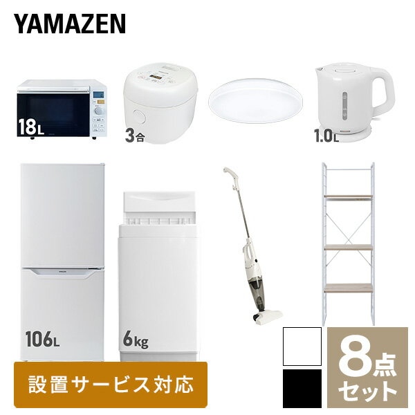 新生活家電セット 8点セット 一人暮らし (6kg洗濯機 106L冷蔵庫 オーブンレンジ 炊飯器 シーリングライ..