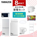 新生活家電セット 8点セット 一人暮らし (6kg洗濯機 106L冷蔵庫 オーブンレンジ 炊飯器 シーリングライト 32型液晶テレビ 電気ケトル 家電収納ラック) ひとり暮らし 単身赴任新 学生 入学 おすすめ 山善 YAMAZEN【送料無料】|詳細画像