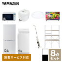  家電セット 一人暮らし 新生活家電 8点セット 新品 (6kg洗濯機 106L冷蔵庫 オーブンレンジ 炊飯器 シーリングライト 32型液晶テレビ スティッククリーナー 家電収納ラック) 一人暮らし 1人暮らし 単身山善 YAMAZEN 