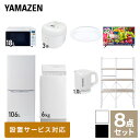  家電セット 一人暮らし 新生活家電 8点セット 新品 (6kg洗濯機 106L冷蔵庫 オーブンレンジ 炊飯器 シーリングライト 32型液晶テレビ 電気ケトル 家電収納ラック) 一人暮らし 1人暮らし 単身 単身赴任山善 YAMAZEN 