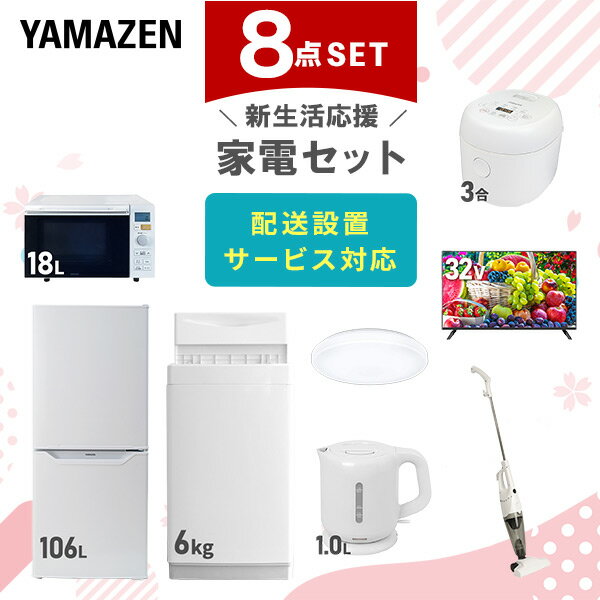 【新生活応援セット】 家電セット 一人暮らし 新生活家電 8点セット 新品 (6kg洗濯機 106L冷蔵庫 オーブンレンジ 炊飯器 シーリングライト 32型液晶テレビ 電気ケトル スティッククリーナー) 一人暮らし 1人暮らし 単身 単身赴任山善 YAMAZEN 【送料無料】