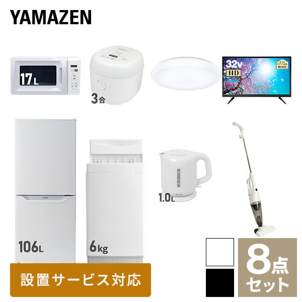 【新生活応援セット】 家電セット 一人暮らし 新生活家電 8点セット 新品 (86L冷蔵庫 5.0kg洗濯機 電子レンジ 3合炊き炊飯器 オーブントースター 電気ケトル 掃除機 32型液晶テレビ) 1人暮らし 単身赴任 オフィス 事務所 山善 YAMAZEN 【送料無料】