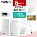 【新生活応援セット】 家電セット 一人暮らし 新生活家電 8点セット 新品 (86L冷蔵庫 5.0k ...