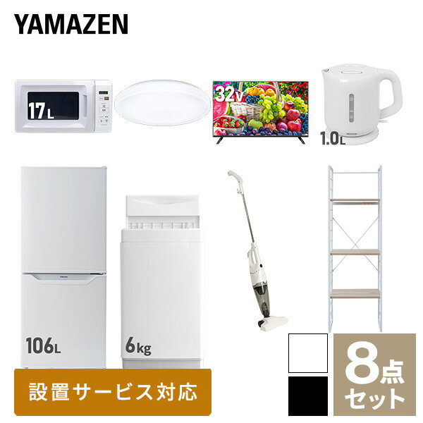 【P5倍 4/17 9:59迄】【セット購入で14％お得】【新生活応援セット】 家電セット 一人暮らし 新生活家電 8点セット 新品 (6kg洗濯機 106L冷蔵庫 電子レンジ シーリングライト 32型液晶テレビ 電気ケトル スティッククリーナー 山善 YAMAZEN 【送料無料】